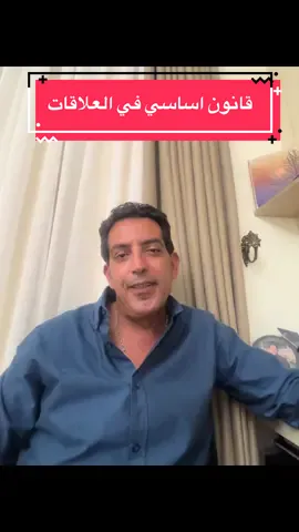 قانون أساسي في العلاقات 👌#نصائح #نصائح_عن_الحياة #كلام_واقعى_وحقيقي #بوصلة_القيم #تيك_توك_مصري #تيك_توك_مصر #inspiration #fyp #viral 