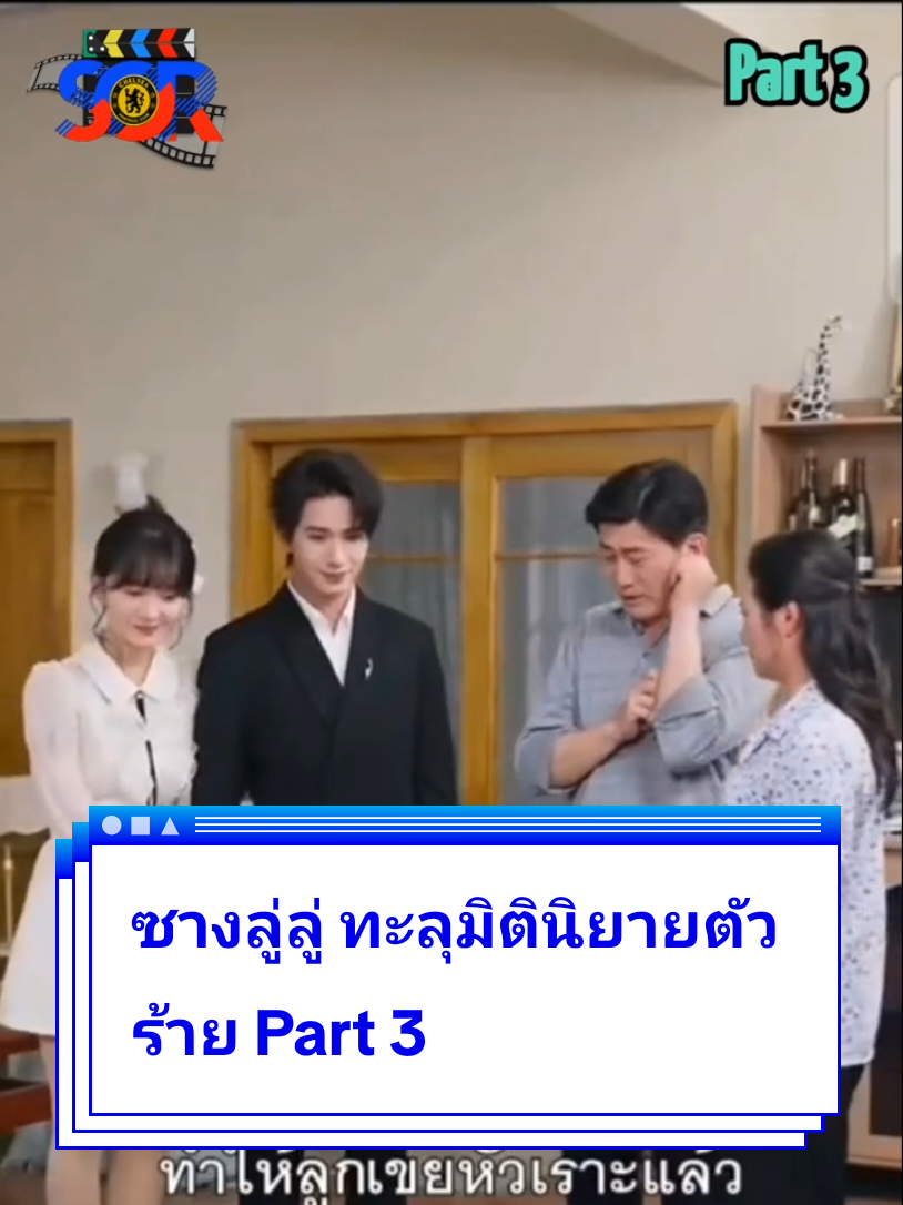 ซางลู่ลู่ ทะลุมิตินิยายตัวร้าย Part 3 #เทรนด์วันนี้ #ซีรี่ย์ #ทะลุมิติ 