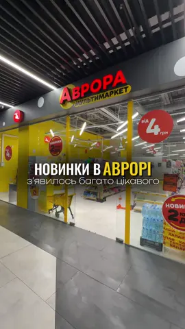 Новинки в @Аврора Мультимаркет  🔥 #огляд #огляди #аврора #аврорачек #аврора_магазин #аврорамультимаркет #аврорановинки 