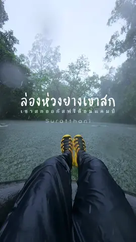 บรรยากาศเดิมๆ ที่เดิมๆ…. #ล่องห่วงยางเขาสกสุราษฎ์ธานี #เขาสก #สุราษฎร์ธานี 