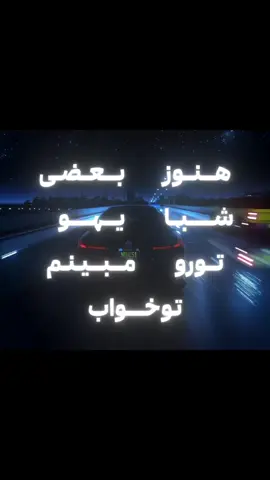 هوا گرمه مثل قلبت #فوریو_بری_نری_به_چپمه 