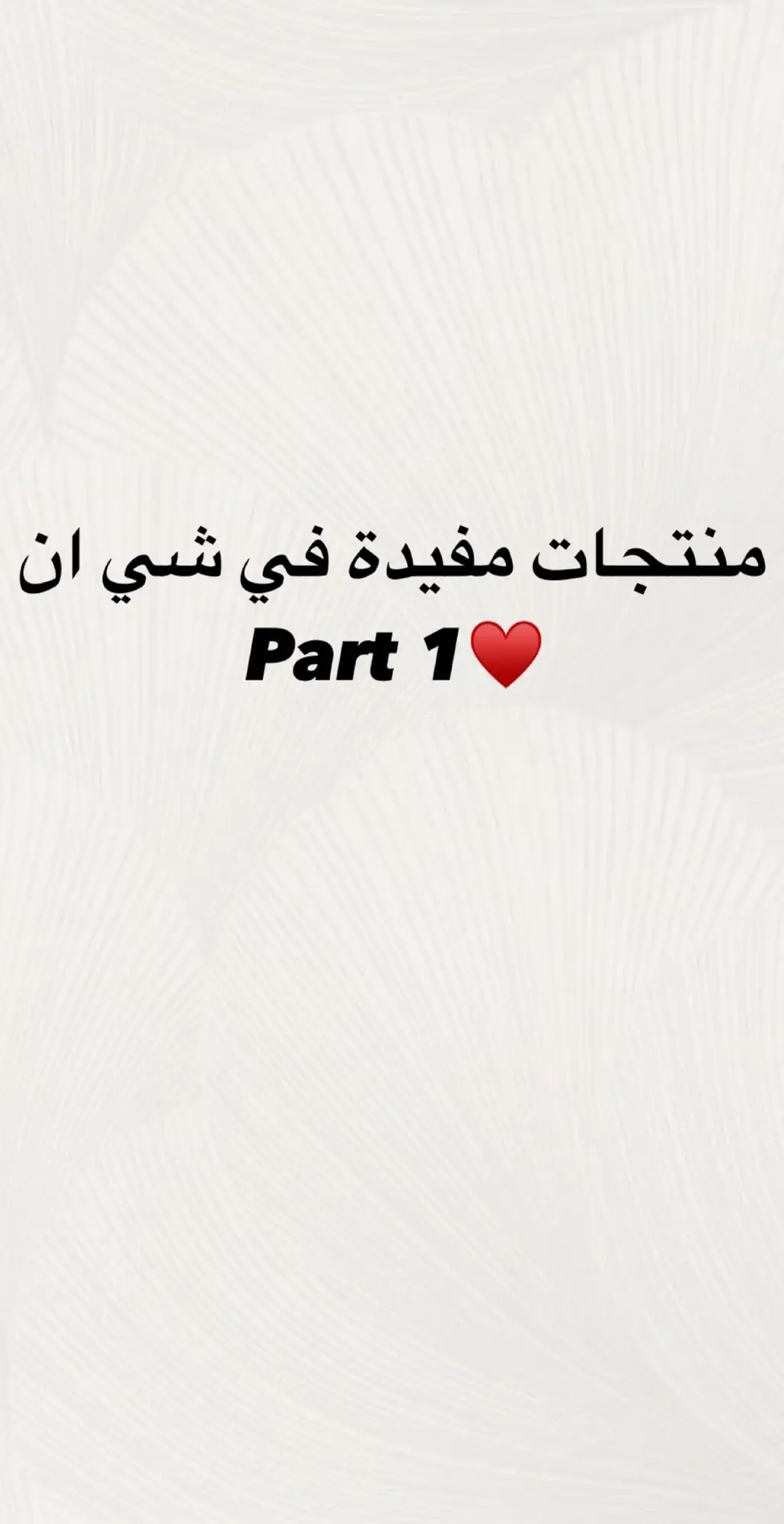 منتجات مفيده في شي ان بارت ون🔥 للطلب من خلالنا 0997266128 واتس #بدون_موسيقي  #شي_ان #شعب_الصيني_ماله_حل😂😂 
