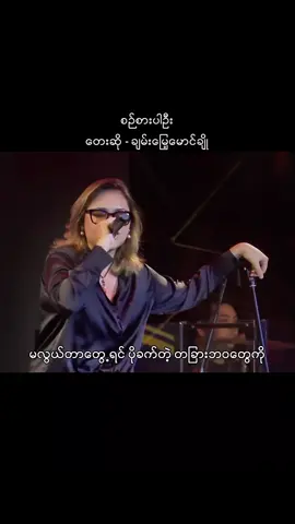 #စဉ်းစားပါဦး  #ချမ်းမြေ့မောင်ချို  #fyp  #tiktokmyanmar  #myanmarcelebritytiktok  #myanmartiktok2024🇲🇲🇲🇲  #myanmarfunnyvideo  #ရောက်စမ်းfypပေါ် 