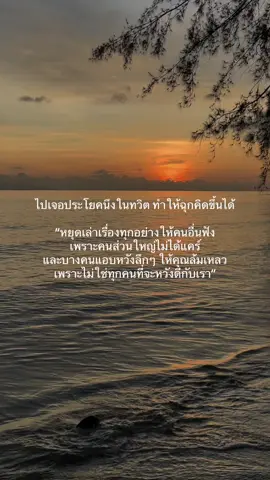 เพราะไม่ใช่ทุกคนที่จะหวังดีกับเรา . #สตรอรี่ #สตรอรี่ความรุ้สึก #ข้อคิด #ข้อคิดดีดี #ข้อคิดดีๆในการใช้ชีวิต #กําลังใจ #ให้กําลังใจ #เธรด #เธรดความรู้สึก #เธรดให้กําลังใจ 