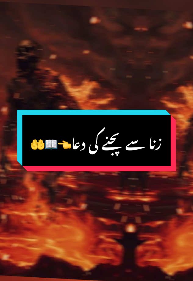 زنا سے بچنے کی دعا اس کو زیادہ سے زیادہ شعر کریں جزاک اللّہ👈📖🤲##ثواب۔کی۔نیت۔سےوڈیوکوشئیرکریں🙏 #اسلامک۔وڈیوکےلئےفالوکریں۔جزاک۔اللہ #tiktok #🤲🥹 #islamicquotes 