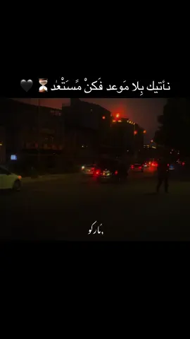 نأتيك بِلا مَوعد فَكنْ مًسَتْعٰد⏳ 🖤#ستوريات #اكسبلور #عباراتكم_الفخمه📿📌 #adana #01 #tk #شعب_الصيني_ماله_حل😂😂 