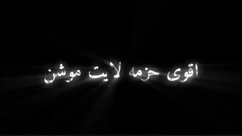 حزمه لايت موشن مجانيه  مشاريع  #foryou #aligntmotion #لايت_موشن_تصميمي 