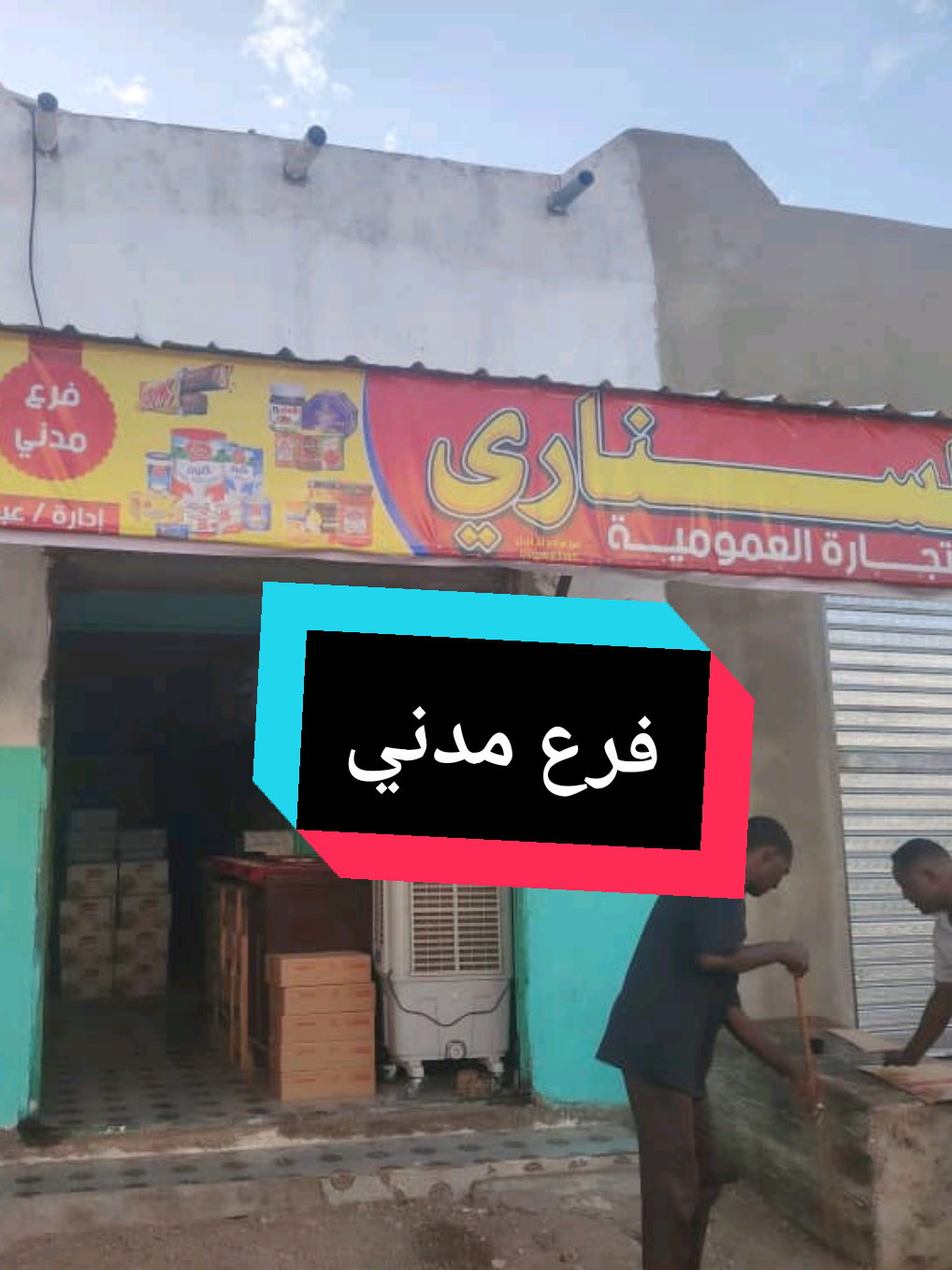 افتتاح فرع مدني الموقع السوق شمال شارع السكر ادارة عبدالعاطي 0123535545 #السودان  #السودان🇸🇩  #مشاهير_تيك_توك_مشاهير_العرب  #مشاهير_العالم  #سوق_الجمعة  #بضائع  #تيك_توك  #تسويق_الكتروني  #تجار  #السناري  #مدني  #الجزيرة  #حرب 
