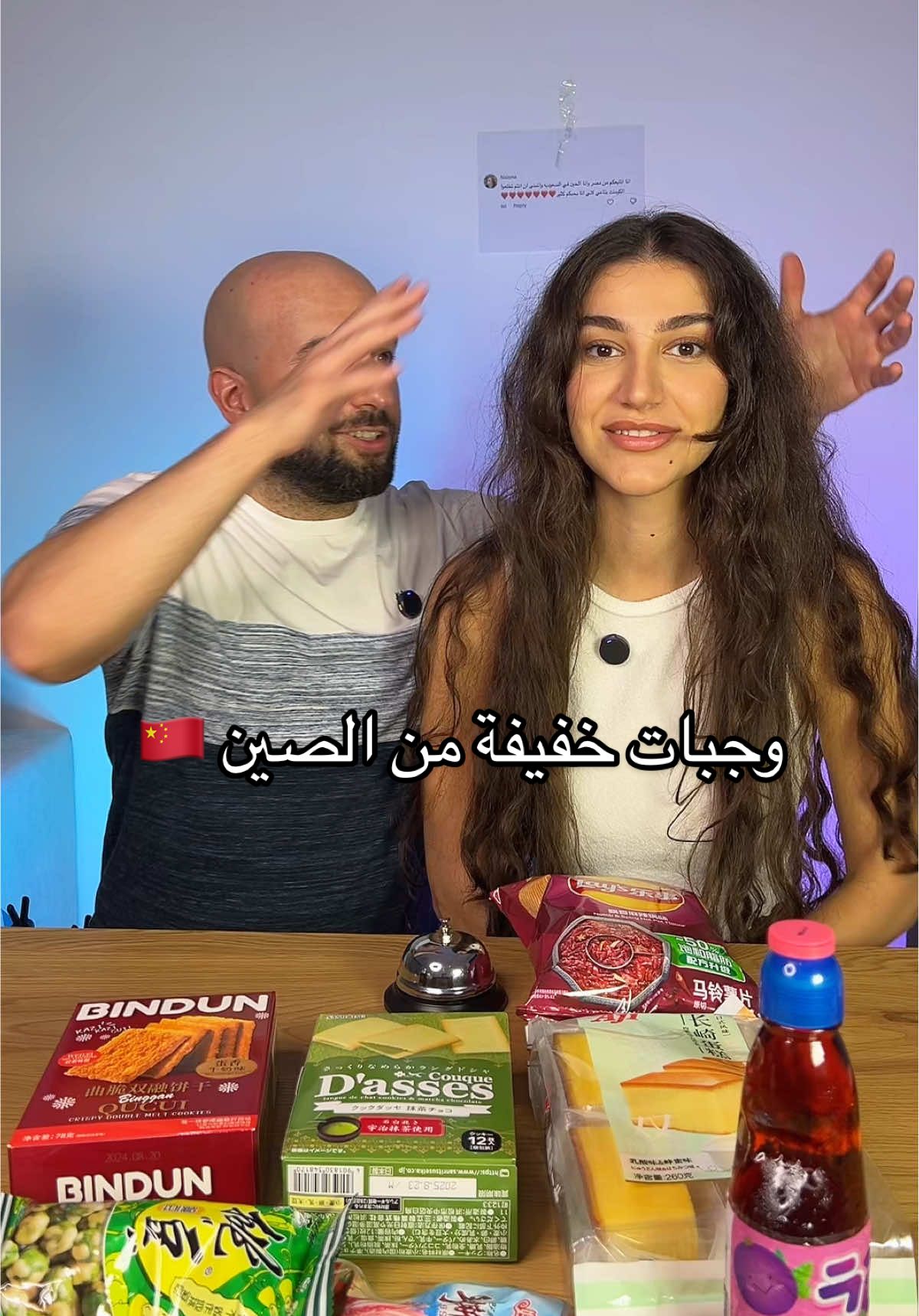 قرارنا نجرب ‏وجبات خفيفة من الصين 🇨🇳شوكولا عصائر بسكويت وغيرها🥠🥮🍢 من سلسلة تجربة snacks من حول العالم 🌍 #karim_sarah #couplefun #كوميديا #arabictiktok #dabke #tiktokmena #الشعب_الصيني_ماله_حل😂😂 