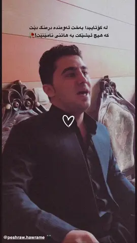 #اکسبلورررررررررررررررررررر❤🧸 #foryou #peshraw_hawramy_official #peshraw_hawrami #foryoupage❤️❤️ #maryaa97 #peshraw_hawramy #acctive #tiktok #peshrawhawrami @TikTok 