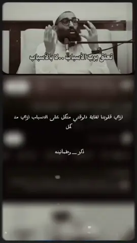 تعلق برب الاسباب لا بالاسباب 🤍#fyp #quran #تلاوات #creatorsearchinsights #القران #قران_كريم #الصلاة #islamic #foryou #الشعب_الصيني_ماله_حل😂😂 #صلي_علي_النبي_محمد_صلي_الله_عليه_وسلم 