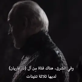 الأفضل 🧡☀️  #قيم_اوف_ثرونز #مارتيل #دورن #gameofthrones #martell #dorne #fyp 