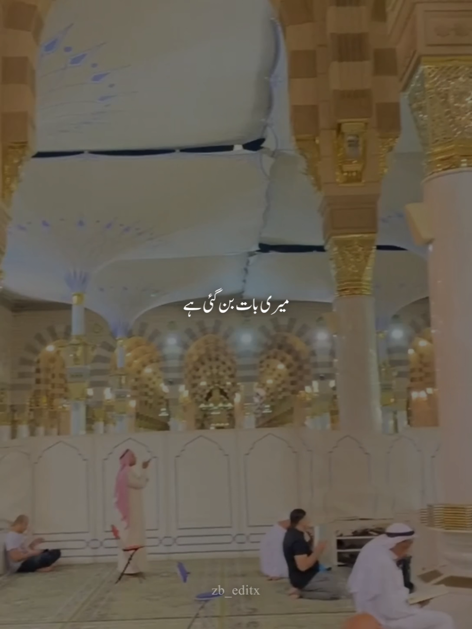 Meri BAAT Ban Gayi Hai♥️ Teri Naat Parhty Parhty || Naat #fyp #foryou #foryoupage❤️❤️ #naat #zbeditx #meribaatbangayihai #naatlyrics #urdulyrics #muhammadsaw #blessedfriday #dontunderreviewmyvideo #1mviews #follow #status #islamic #madina #makkah #muhammadsaw @tiktok creators @TikTok 