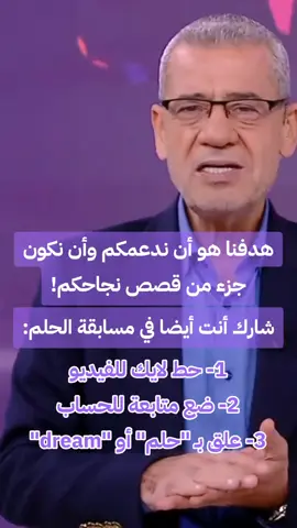 الحلم مش مجرد فكرة... هو وعد بأنو كل حلم يستحق أنه يتحقق! #حلم #مصطفى_الاغا #أنت_المليونير #mbcdream #foryou