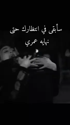 #سأبقى في انتظارك حتى نهايه عمري 🥺❤️زوجي دنيتي وكل حياتي🫂🌎 #خربشات_noureddine123m #محضوره_من_الاكسبلور_والمشاهدات 