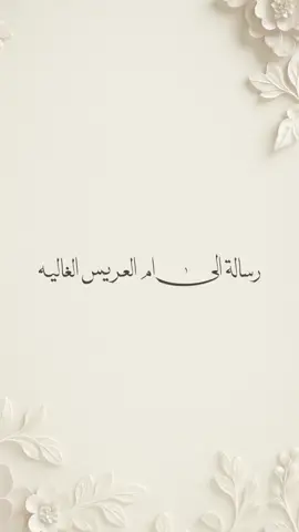 اهداء من ام العروسه الى ام العريس 🤩❤️#دعوة_زفاف #اكسبلورexplore #دعوات_الكترونيه 