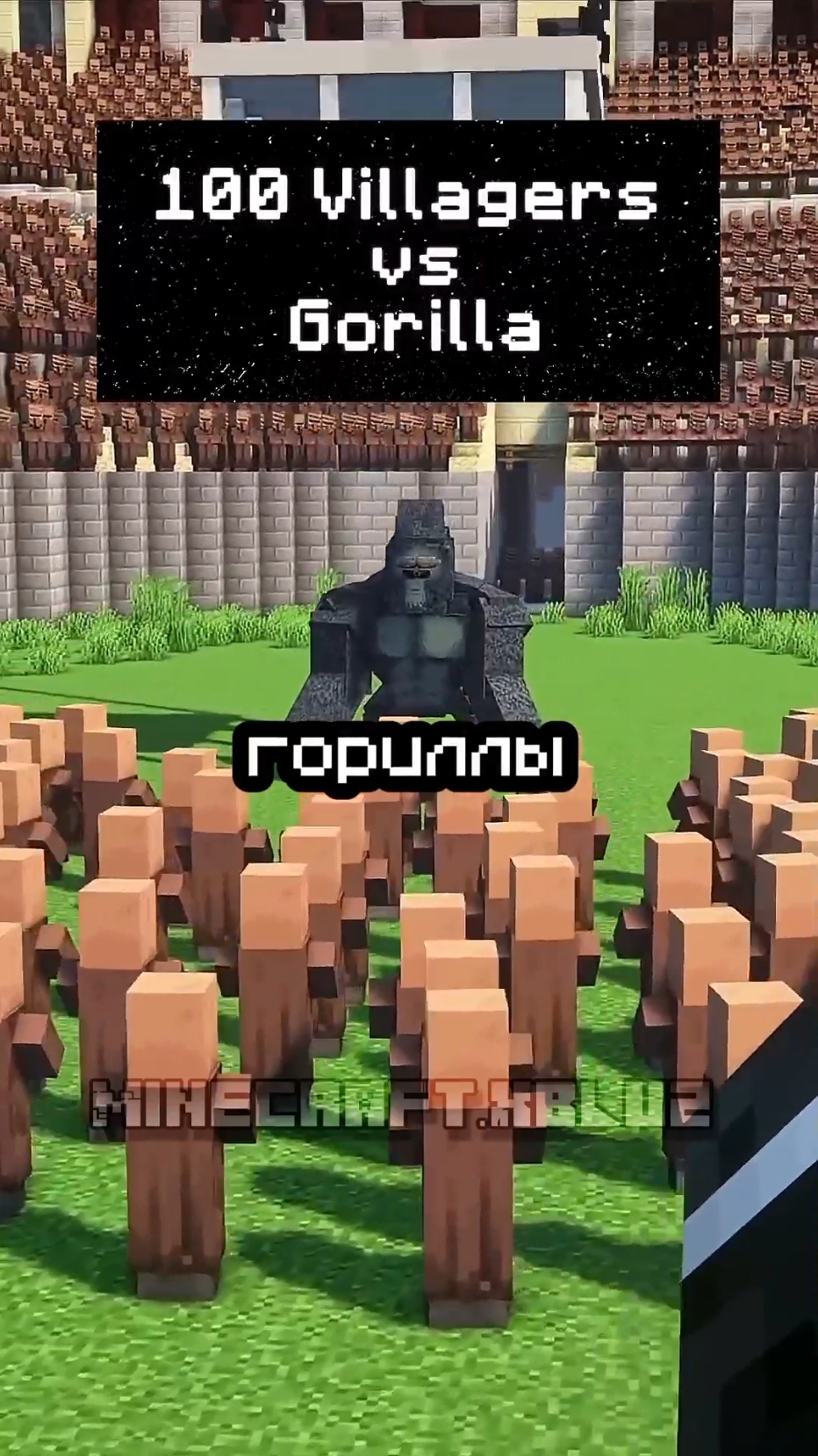Grox: 100 Жителей против Гориллы 🦍 #Minecraft #Minecraft.xbluz #залетит #залетипж #длинноевидео #100жителейпротивгориллы #врекомендации 