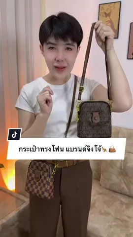 กระเป๋าทรงโฟนแบรนด์จิงโจ้ มาใหม่🦘👜#กระเป๋าสะพายข้าง #กระเป๋าสะพายไหล่ #กระเป๋าครอสบอดี้ #กระเป๋าถือ #กระเป๋าแฟชั่น #กระเป๋าเป้ #กระเป๋าสตางค์ #คลาสแฟชั่น #ปีปัง #ปีปรัง #ปีปังที่ขายกระเป๋าอ่ะ #TikTokป้ายยา #ป้ายยาบิวตี้ #ป้ายยาgadget #ป้ายยาแฟชั่น #ป้ายยาครอบครัว #TikTokshopMallต้องบอกต่อ 