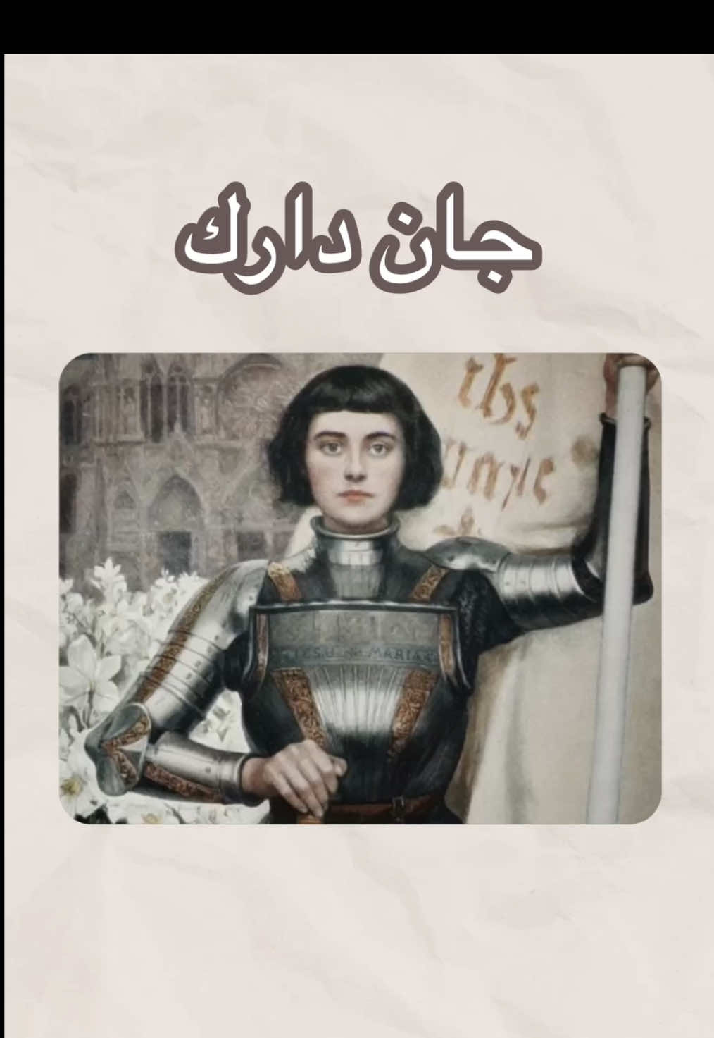 جان دارك رمز الفخر لفرنسا و قصتها المأساوية #التاريخ #اكسبلور #جان_دارك #فرنسا 