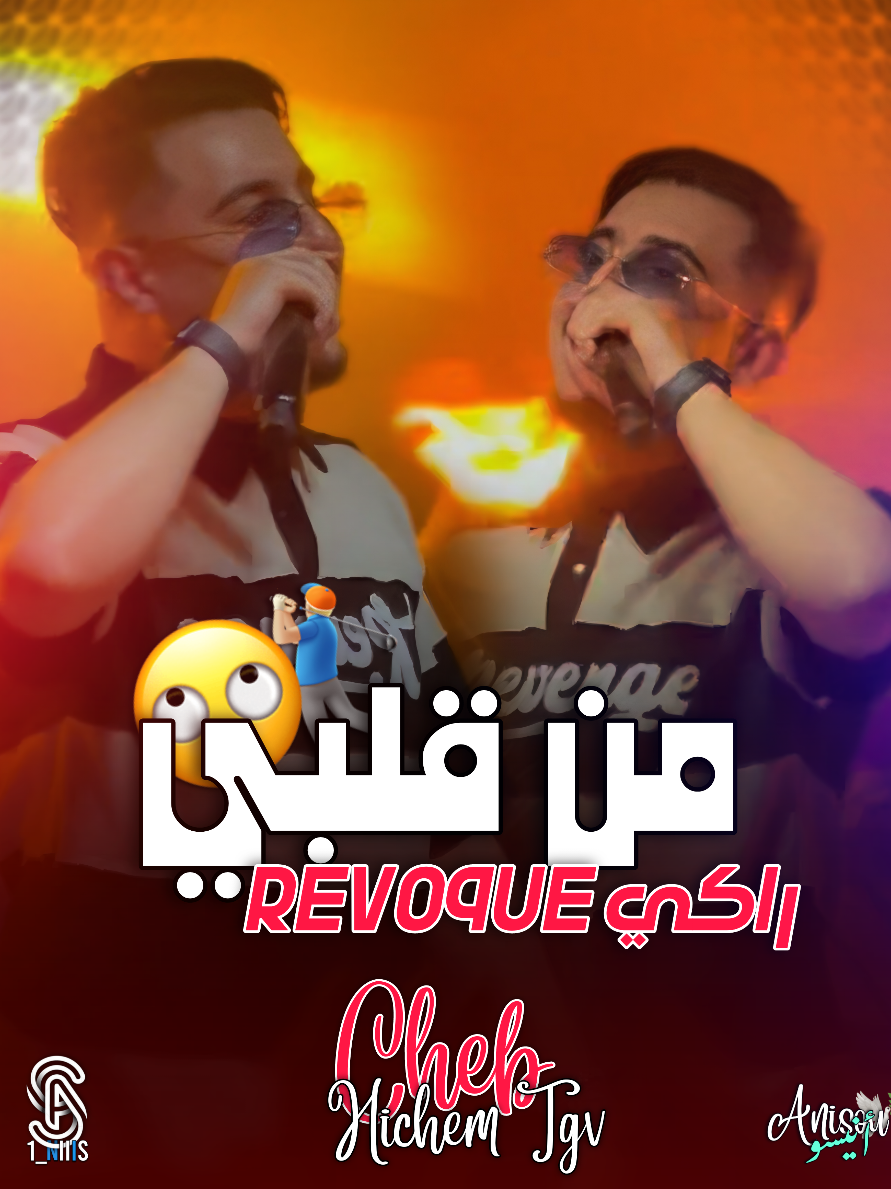 Fy Skikda Khrjet M3aQ Rajeel 🙄🏌🏼‍♂️//#fyp #foryo #foryoupage❤️❤️ #tiktoklongs #Capcut #algeria #rai #cheb_hichem_tgv #hichem_tgv #الشعب_الصيني_ماله_حل😂😂 #الجزائر #تصميم_فيديوهات🎶🎤🎬 #راي #موسيقى 