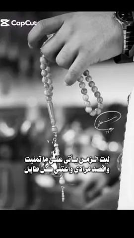 ليت الزمن يأتي على ماتمنيت واقصد مرادي واعتلي كل طايل ..  #اكسبلور #CapCut 