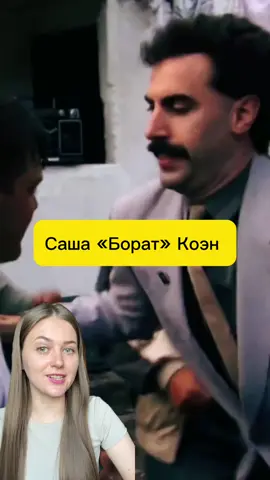 А вы знали, кто скрывается под образом Бората? Его сыграл Саша Барон Коэн - британский актёр, комик и мастер перевоплощений. Он не просто надел усы и акцент - он стал Боратом. Ради роли он общался с реальными людьми, которые даже не знали, что это съёмка фильма! Именно благодаря таким провокациям фильм стал культовым и скандальным одновременно. #borat #интересное #факты #звезды #голливуд 