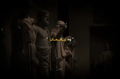لە نێو ئەو تەمەنەدایت کە لەوە بچوکتریت بارگرانی ئەم جیهانە بە تەنیا هەڵبگریت و لەوەش گەورەتریت کە بگریت تا گەورەکان بێن بۆت چارەسەر بکەن .. شتانێک ڕوودەدات کە کەس ئاگاداری نییە و خۆشت ئارەزووی باسکردنیت نییە . نەک لەبەر ئەوەی گوێگرێک و خەمخۆرێکت نییە ، بەڵکو پێت وایە کە کەس لەو خاڵەی ناوەوە تێناگات کە لە ژیانکردن دەتوەستێنێت ، چونکە هەستەکان شتێکی تایبەتی مرۆڤن و تەنها خۆی دەزانێت بەچیدا گوزەر دەکات و لەکوێدا هەستەکانی ئازاری دەدەن . مرۆڤ لە قۆناغێکدا هەستدەکات کە گەورەبووە و چیتر ناتوانێت لەو گەورەبوونەش ڕابکات و خۆی لێ بشارێتەوە ، وردە وردە لەوەش تێدەگات لەگەڵ گەورەبوونیدا هەموو ڕووداو و بەرپرسیارەتییەکانی ژیانیشی گەورەدەبێت .. ئەمە بەشە ناخۆشەکەی گەورەبوونە . هەرچەندە زیاتر گەورە دەبیت و بە ئاگاتر دەبی ، زیاتر هەست دەکەیت و زیاتریش تامی ناخۆشییەکان دەکەیت . #foryou #محمود_درويش #kurdistan #fyp #actives? 