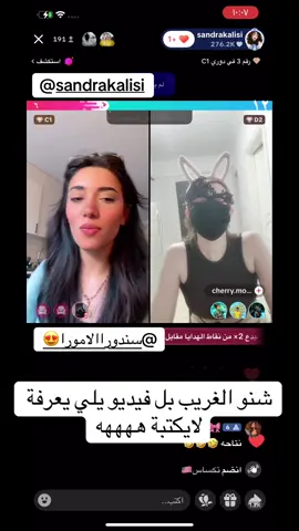 ههههه شنو الغريب بل فيديو #ساندرا #فوكل #ترندات_تيك_توك #احكام_تيكتوك @sandrakalisi @سندورا الامورا😍 