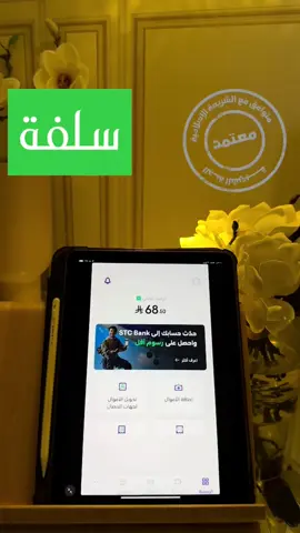 سلفة | ناقصك مبلغ ؟ تطبيق سلفة الحل الأمثل 👌🏻✅..  @تطبيق سلفة  Ad.. #اكسبلور #سلفة #الحل #نقد #سيوله_ماليه #تطبيق #تمويل #السعوديه #حلول #fyp 