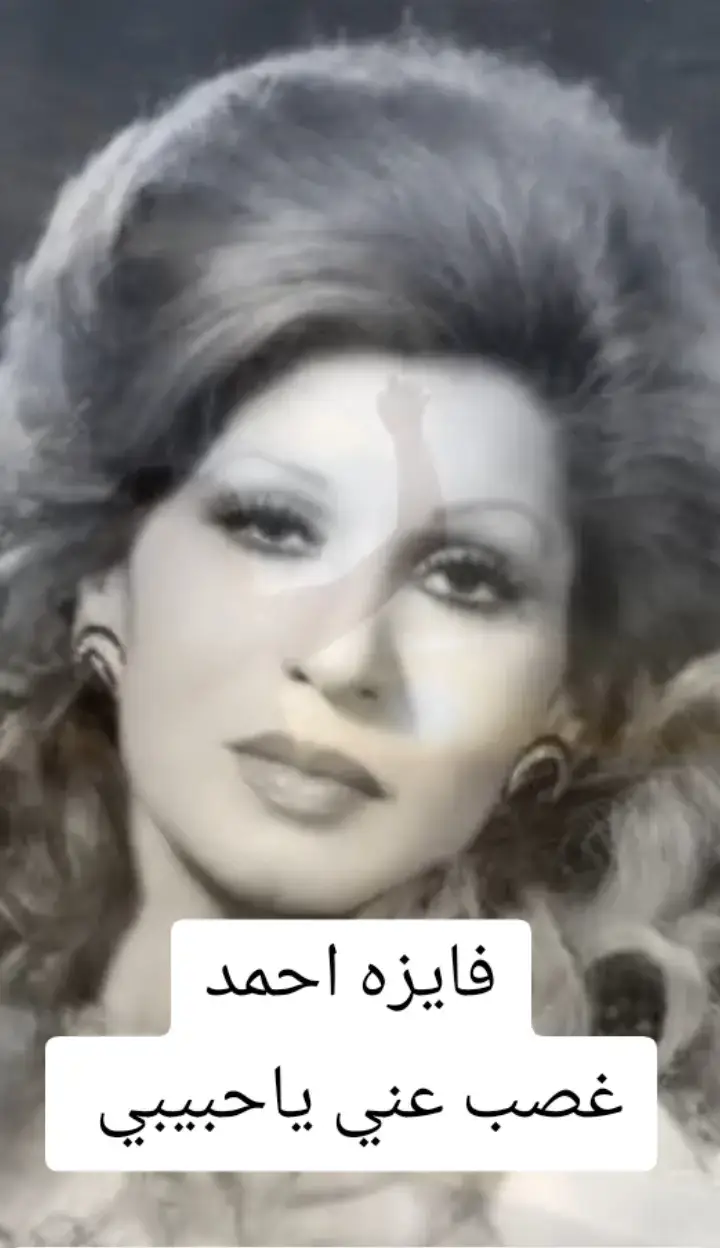 #فايزه_أحمد #فايزة_أحمد #طربيات_الزمن_الجميل #مصر_السعوديه_العراق_فلسطين #اقتباسات_عبارات_خواطر #اغاني_رومانسية #Sing_Oldies #اغاني_حب #طربيات_اغاني #