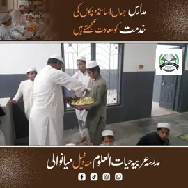 مدارس کا یہ محبت بھرا پہلو بھی دیکھیے۔ یہ وہ مقام ہے جہاں اساتذہ بچوں کی خدمت کو سعادت سمجھتے ہیں، یہاں صرف علم ہی نہیں، اخلاق اور شفقت بھی بانٹی جاتی ہے۔  حیات العلوم مندہ خیل میانوالی پاکستان  ‏#PositiveMadarsaImage  #RealMadarsaLife  #IslamicEducation  #TeacherStudentBond  #MadrasaWithLove  #PeacefulIslam  #IlmAurAkhlaq  #RespectTeachers  #MuslimYouth  #MadarsaMatters #madarsamatters