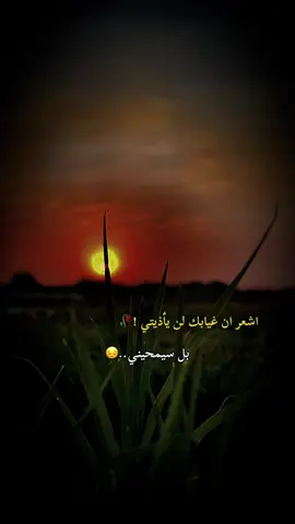 غيابك لن يأذيني بل سيمحيني..😔#عباراتكم🥀 #تصويري📷 #😔💔🥀 #عبارات_حزينه💔 #تصويري_احترافي_الاجواء👌🏻🕊😴 #تصوير_ايفون #المصمم_حسوني🚸🔕 #تصميم_فيديوهات🎶🎤🎬 