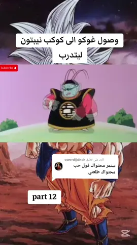 الرد على @qwerdjjdhch #جزء12 وصول غوكو الى كوكب نيبتون لتدريب #دراغون_بول_z #زعيم_السايان_سون_غوكو 