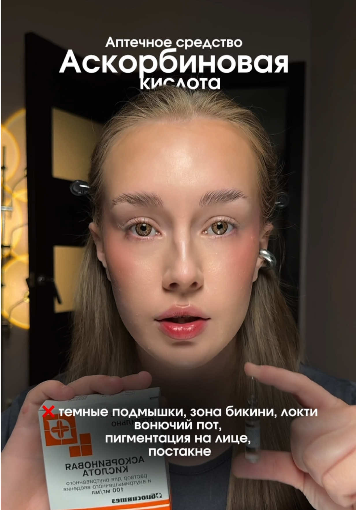 Аскорбиновая кислота в ампулах  Опережая комментарии, в кремах и сыворотках, не всегда стабильная форма витамина С, но об этом позже 🫂 #рекомендации 