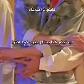 م حد يضحكني غير الي يقول انهم اصدقاء .  .  #تايكوك #taekook #تايكوك_احباء #تايكوك_ازواج #taekook_is_real #taekookmoments #fyppppppppppppppppppppppp #fyp #jungkook #taehyung #تكر #vk #💚💜 #🐯🐰 #vkook #kookv 