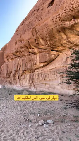 #متابعين #الجميع #ديار ثمود اهلكهم الله لانهم عصوا  الله . كن على يقين كل انسان يتحدى الله يواجه عقاب لايعلم به الا الله #حايل #مصر #سودانيز_تيك_توك_مشاهير_السودان #العراق #سوريا #العلا #تبوك #الصومال #