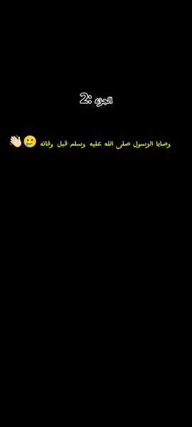 الجزء:2وصايا الرسول صلى الله عليه وسلم قبل وفاته 🥲👋🏻#قصص_دينية❤🌸 #الصحابه_❤🤍 #الرسول_محمد_صلى_الله_عليه_وسلم #الرسول 