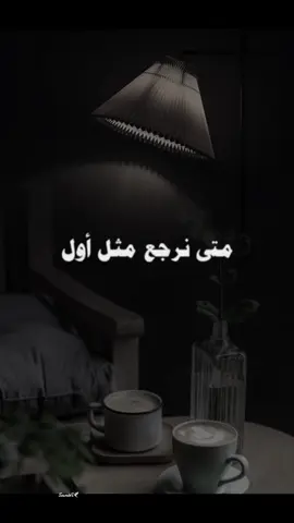 #متى_نرجع_مثل_اول😔 🕊️🥀#fypageシ #كسبلور_explor 