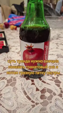 #щп#щитпост#гранат#гранатовый#сок#пятка#грязная#сестра#грязный#суть#тренда#показать#сначала 