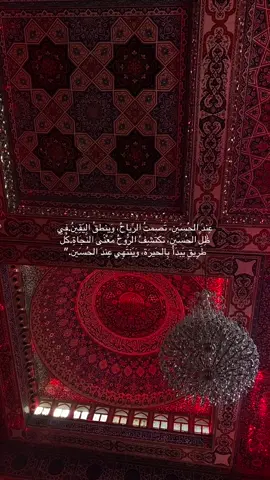 طَرِيقٍ يَبدَأُ بِالحَيرَة، وَيَنتَهِي عِندَ الحُسَين.”#كربلاء #عاشوراء #شيعه_الامام_علي_عليه_السلام #الهم_صلي_على_محمد_وأل_محمد 