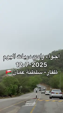 وادي دربات اليوم- ظفار- سلطنة عمان 🇴🇲  #خريف #ظفار #سلطنة_عمان🇴🇲 #صلاله #خريف_ظفار #خريف_صلاله #صلالة #دربات #salalah #today #2025 #oman🇴🇲 #dhofar  يتوفر لدينا جولات سياحية بأسعار مناسبة إلى جميع مناطق صلالة -ظفار في سيارات دفع رباعي مع سايق مرشد سياحي عماني مع استقبال وتوديع في المطآر  للتواصل 0096895338839 Discover the magic of Salalah at the southern Oman 🇴🇲  Unique private tours in Salalah and all around Dhofar with Omani licensed guide speaking English and Arabic in 4x4 vehicles With Airport transport  Contact: 0096895338839