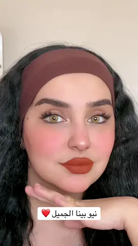جمال نيو بينا من عدساتنا السنويه الطبيه ❤️🌸  #عدسات #سويتي #سنوية #طبية للعيون الجافة والحساسة