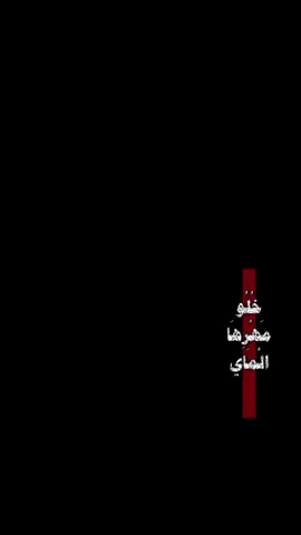 #CapCut  . . . . . خلو مهرها الماي:🖤✨ #قوالب_كاب_كات #قوالب_كاب_كات_جاهزه_للتصميم #كرومات #شاشة_سوداء #شعر_وقصايد #قوالب #كاب_كات #بدون_حقوق #كرومات_شاشة_سوداء #قصايد #قصائد_حسينيه #شعب_الصيني_ماله_حل😂😂 #لطميات #محرم #باري🔥 #viral #fyp #fypシ゚ #trend #fypage #100k #1millionaudition #سيد_فاقد_الموسوي 