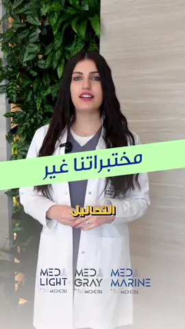 مختبراتنا غير! تعرف على مميزات مختبرات ميد سيل الطبية للاستفسار 22273333