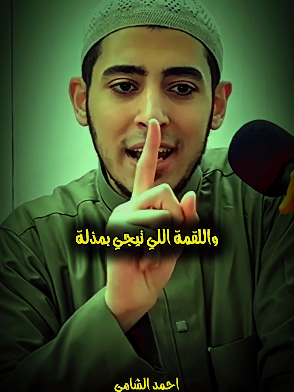 اللقمة اللي بتيجي بمذلة وقلة الكرامة 🥺😱 #الكرامة #احمد_الشامي #اللهم_صلي_على_نبينا_محمد #fyp 