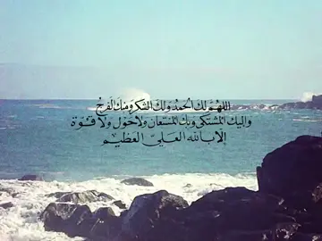 — اللّٰهُمَّ لكَ الحَمدُ وُلكَ الشّكرُ، وَمِنكَ الفَرجُ وَإليكَ المُشتَكي، وَبكَ المُستعان، وَلا حَولَ وَلا قُوّةَ إلّا بِاللّه العَلِيّ العَظِيم . #foryou #اللهُم_أمين #قران #explore 
