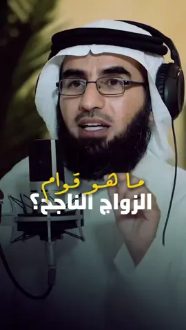 ما هو قوام الزواج الناجح❓💍 #زواج #نجاح_العلاقات #ياسر_الحزيمي 
