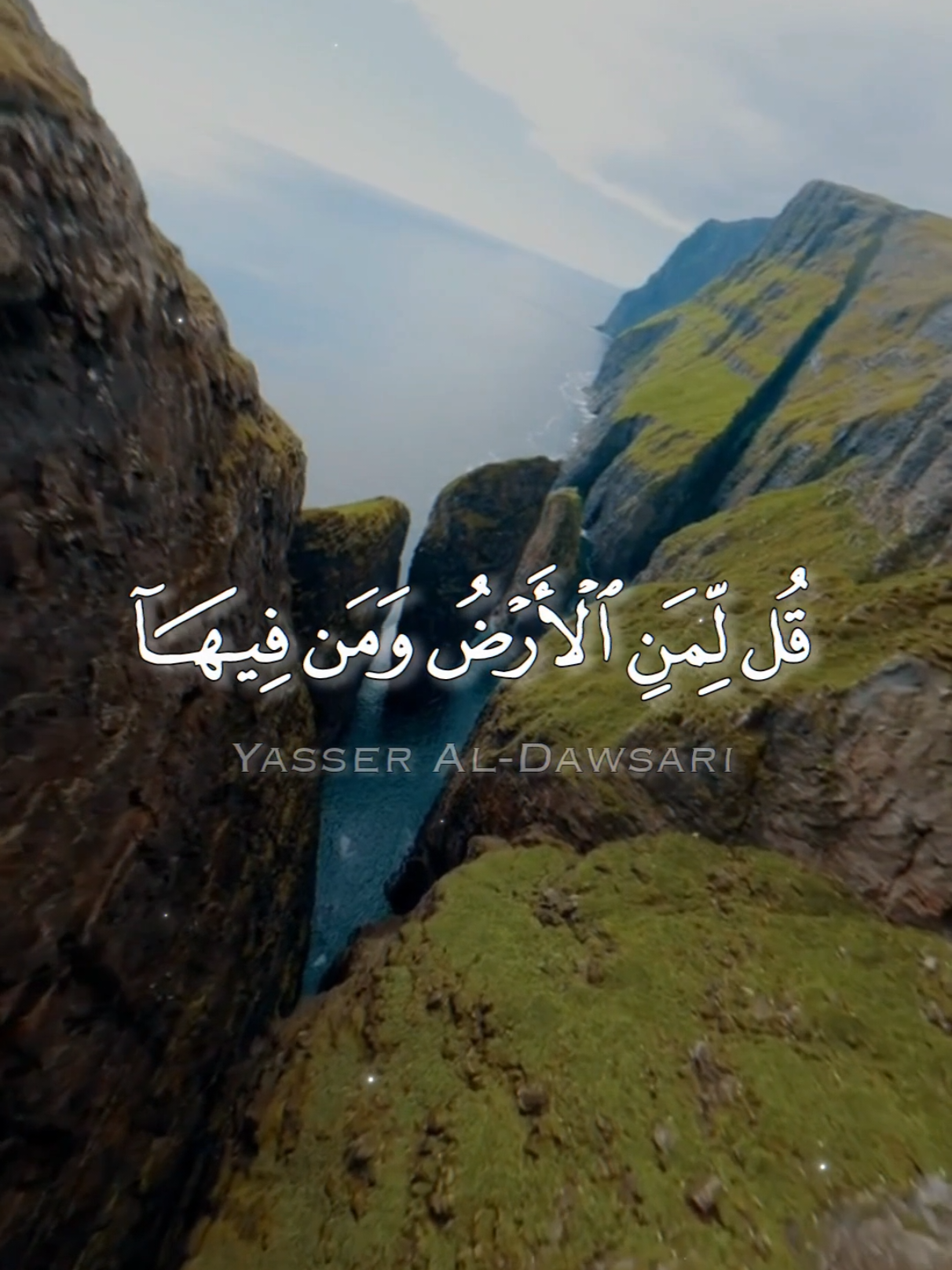 قُل لِّمَنِ الْأَرْضُ وَمَن فِيهَا  ياسر الدوسري| سورة المؤمنون😔🤍 #ياسر_الدوسري #quran #القرآن #قران #yaseeraldosari 