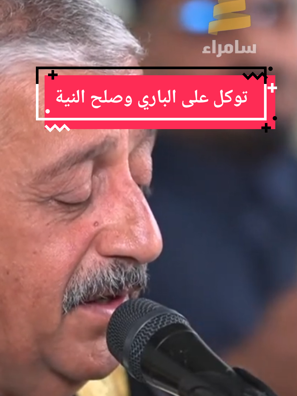 #صلوا_على_رسول_الله🤲🕋 #قناة_سامراء_الفضائية #المداح_قيس_الأعظمي #متابعة_قلب_تعليق_مشاركة_ #you #إكسبلورر #متابعة #explore #المداح #لايك__explore___ #سوريا_تركيا_العراق_السعودية_الكويت_عمان 