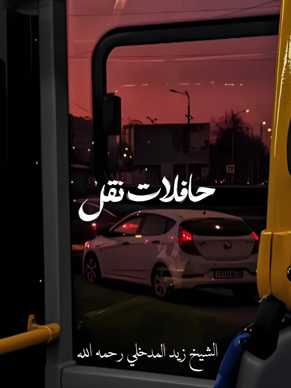حكم ركوب الحافلات المختلطة | الشيخ زيد المدخلي رحمه الله 
